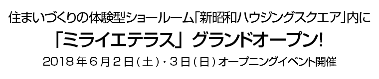 住まいづくりの体験型ショールーム｢新昭和ハウジングスクエア｣内に「ミライエテラス」グランドオープン！