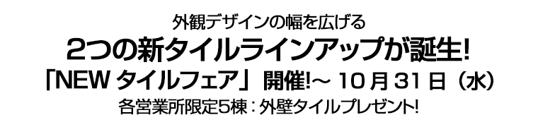 外観デザインの幅を広げる２つの新タイルラインアップが誕生！「NEWタイルフェア」開催！～10月31日（水）