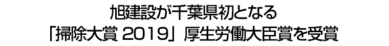 旭建設が千葉県初となる「掃除大賞2019」厚生労働大臣賞を受賞