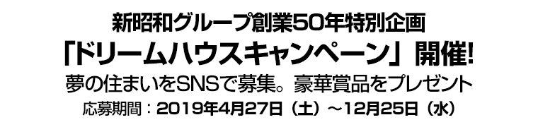 新昭和グループ創業５０年特別企画「ドリームハウスキャンペーン」開催！　夢の住まいをＳＮＳで募集。豪華賞品をプレゼント