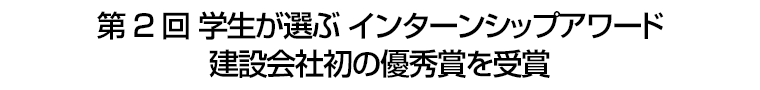 第2回 学生が選ぶ インターンシップアワード　旭建設が建設会社初の優秀賞を受賞