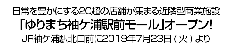 日常を豊かにする２０超の店舗が集まる近隣型商業施設「ゆりまち袖ケ浦駅前モール｣オープン！ ＪＲ袖ケ浦駅北口前に２０１９年７月２３日(火)より