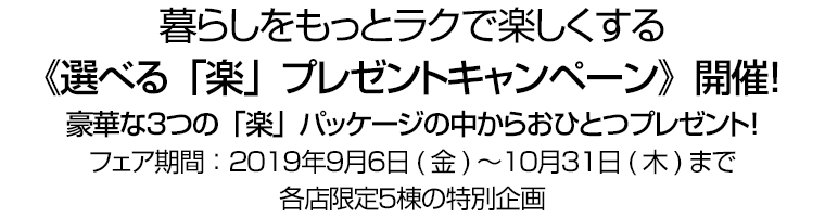 暮らしをもっとラクで楽しくする《選べる「楽」プレゼントキャンペーン》開催！ 豪華な３つの「楽」パッケージの中からおひとつプレゼント！