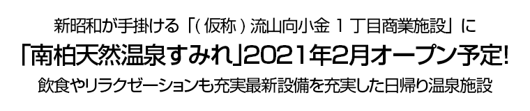 新昭和が手掛ける「(仮称) 流山向小金1丁目商業施設」に「南柏天然温泉すみれ｣２０２１年２月オープン予定！　飲食やリラクゼーションも充実最新設備を充実した日帰り温泉施設