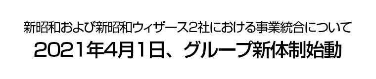 新昭和および新昭和ウィザース２社における事業統合について ２０２１年４月１日、グループ新体制始動
