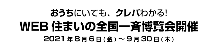 おうちにいても、クレバわかる！　WEB住まいの全国一斉博覧会開催 2021年8月6日(金)～9月30日(木)