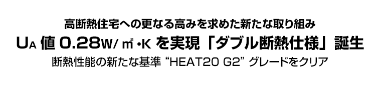 高断熱住宅への更なる高みを求めた新たな取り組み UA値0.28W/㎡・Kを実現「ダブル断熱仕様」誕生 断熱性能の新たな基準“HEAT20 G2”グレードをクリア