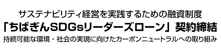 サステナビリティ経営を実践するための融資制度「ちばぎんＳＤＧｓリーダーズローン」契約締結　持続可能な環境・社会の実現に向けたカーボンニュートラルへの取り組み