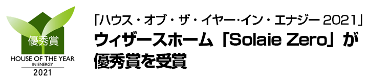 「ハウス・オブ・ザ・イヤー･イン・エナジー2021」ウィザースホーム「Solaie Zero」が優秀賞を受賞