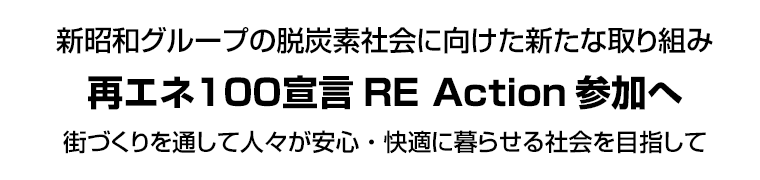 新昭和グループの脱炭素社会に向けた新たな取り組み 再エネ１００宣言RE Action参加へ 街づくりを通して人々が安心・快適に暮らせる社会を目指して