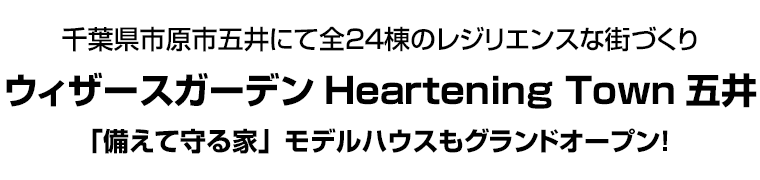 千葉県市原市五井にて全２４棟のレジリエンスな街づくり　ウィザースガーデンHeartening Town五井　「備えて守る家」モデルハウスもグランドオープン！