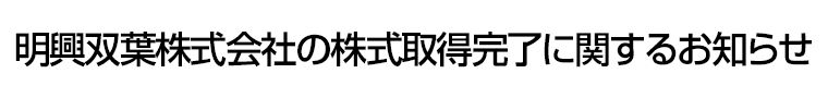 明興双葉株式会社の株式取得完了に関するお知らせ