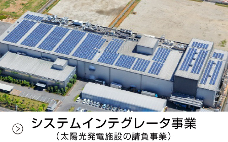 システムインテグレータ事業（太陽光発電施設の請負事業）