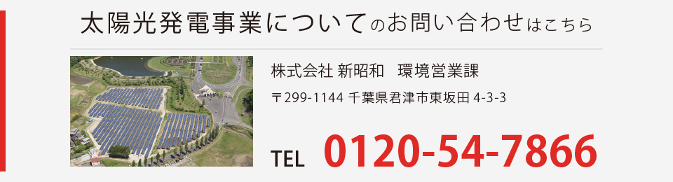 太陽光発電事業についてのお問い合わせはこちら