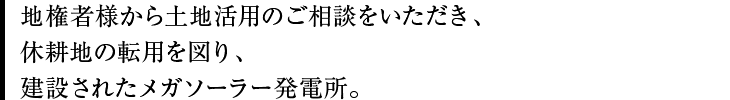 地権者様から土地活用のご相談をいただき、休耕地の転用を図り、建設されたメガソーラー発電所。