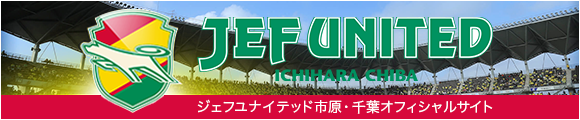 ジェフユナイテッド市原・千葉オフィシャルサイト