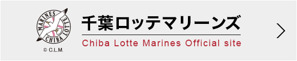 千葉ロッテマリーンズオフィシャルサイト