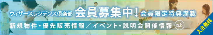 ウィザーレジデンス会員募集中！