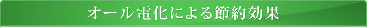 オール電化による節約効果