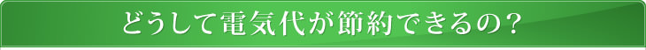 マンションどうして電気代が節約できるの？