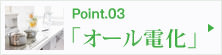 こだわり1「オール電化」