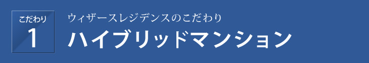 こだわり1「ハイブリッドマンション」