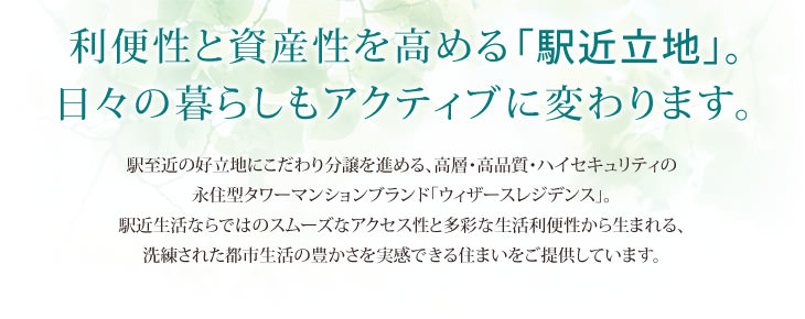 利便性と資産性を高める「駅近立地」。日々の暮らしもアクティブに変わります。