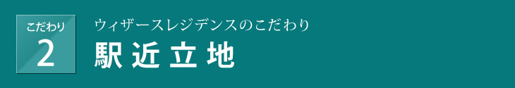 こだわり1「ハイブリッドマンション」