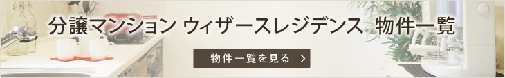 新築マンション ウィザースレジデンス  物件一覧
