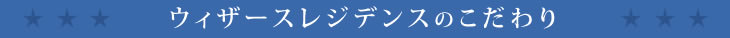 ウィザーレジデンスのこだわり