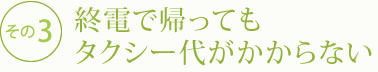 終電で帰ってもタクシー代がかからない