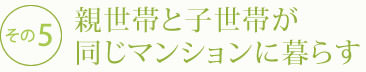 親世帯と子世帯が同じマンションに暮らす