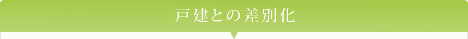 戸建との差別化