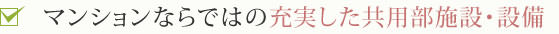 マンションならではの充実した共用部施設・設備
