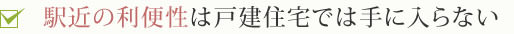 駅近の利便性は戸建住宅では手に入らない