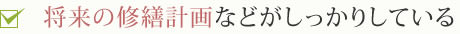 将来の修繕計画などがしっかりしている