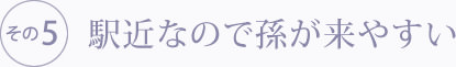 駅近なので孫が来やすい