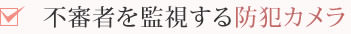 不審者を監視する防犯カメラ