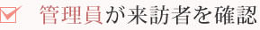 管理員が来訪者を確認