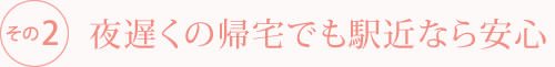夜遅くの帰宅でも駅近なら安心
