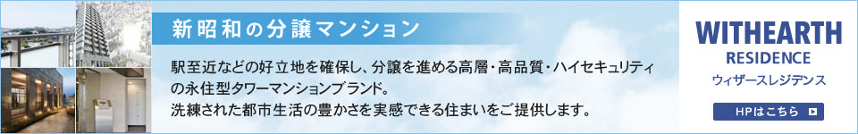 新昭和の新築マンション ウィザースレジデンス