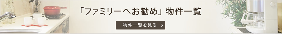 ファミリーへお勧め  物件一覧