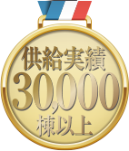 供給実績は30,000棟以上