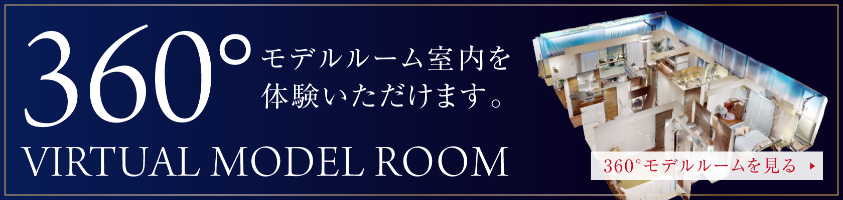 VIRTUAL MODEL ROOM
                  360度モデルルーム室内を体験いただけます。