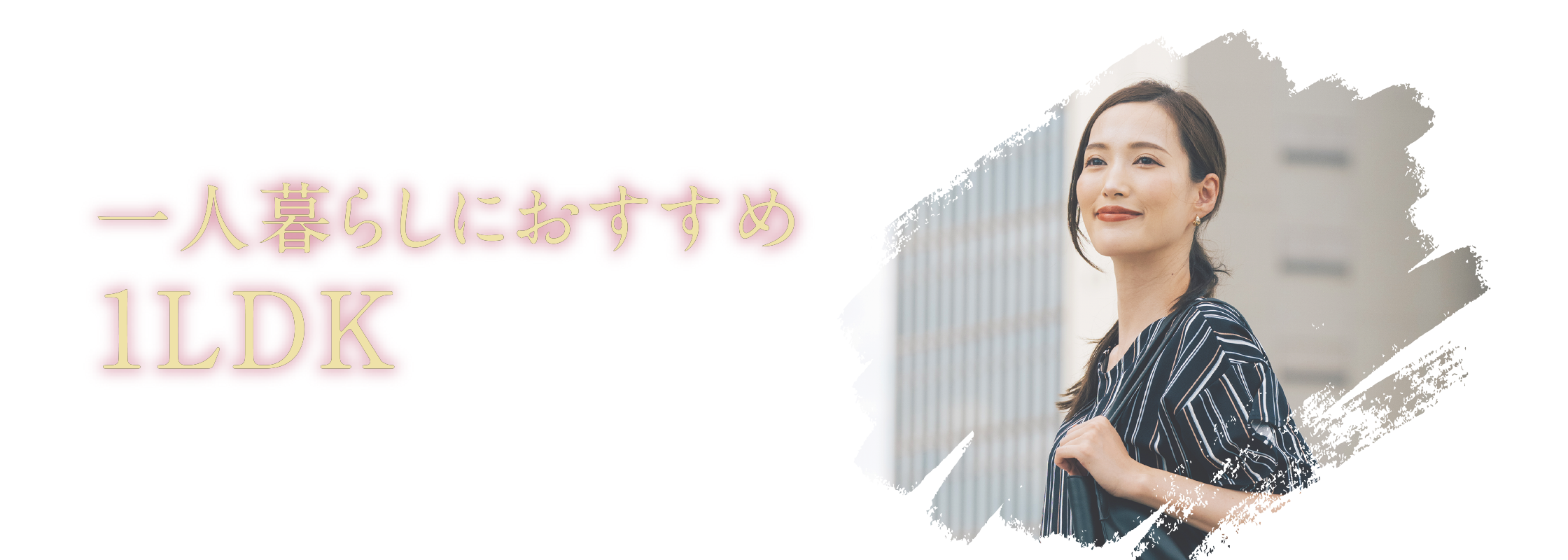 一人暮らしにおすすめ1LDK