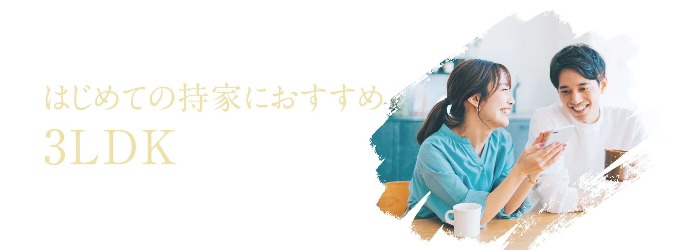 はじめての持家におすすめ3LDK