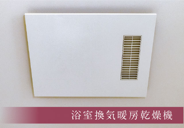 浴室換気暖房乾燥機