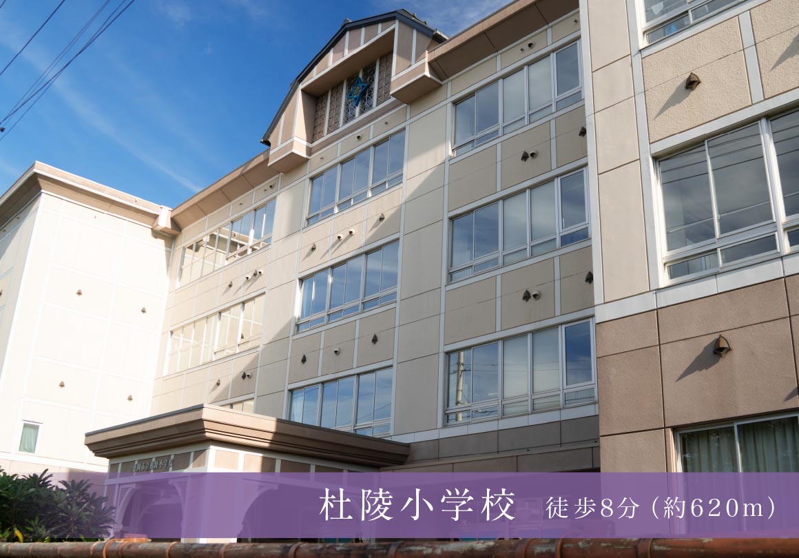 杜陵小学校 徒歩8分（約620m）