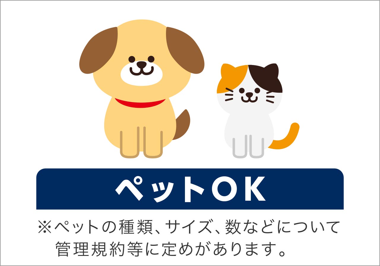 ペットOK
※ペットの種類、サイズ、数などについて管理規約等に定めがあります。