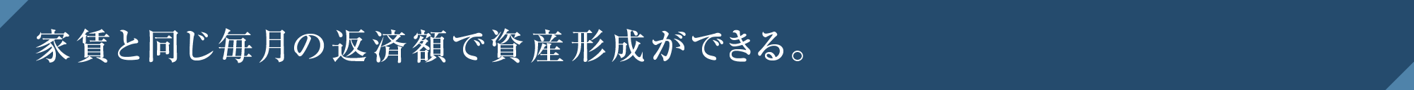 家賃と同じ毎月の返済額で資産形成ができる。